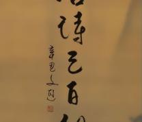 Chinese Calligraphy Exhibit: Tang Poems and Calligraphic Art image